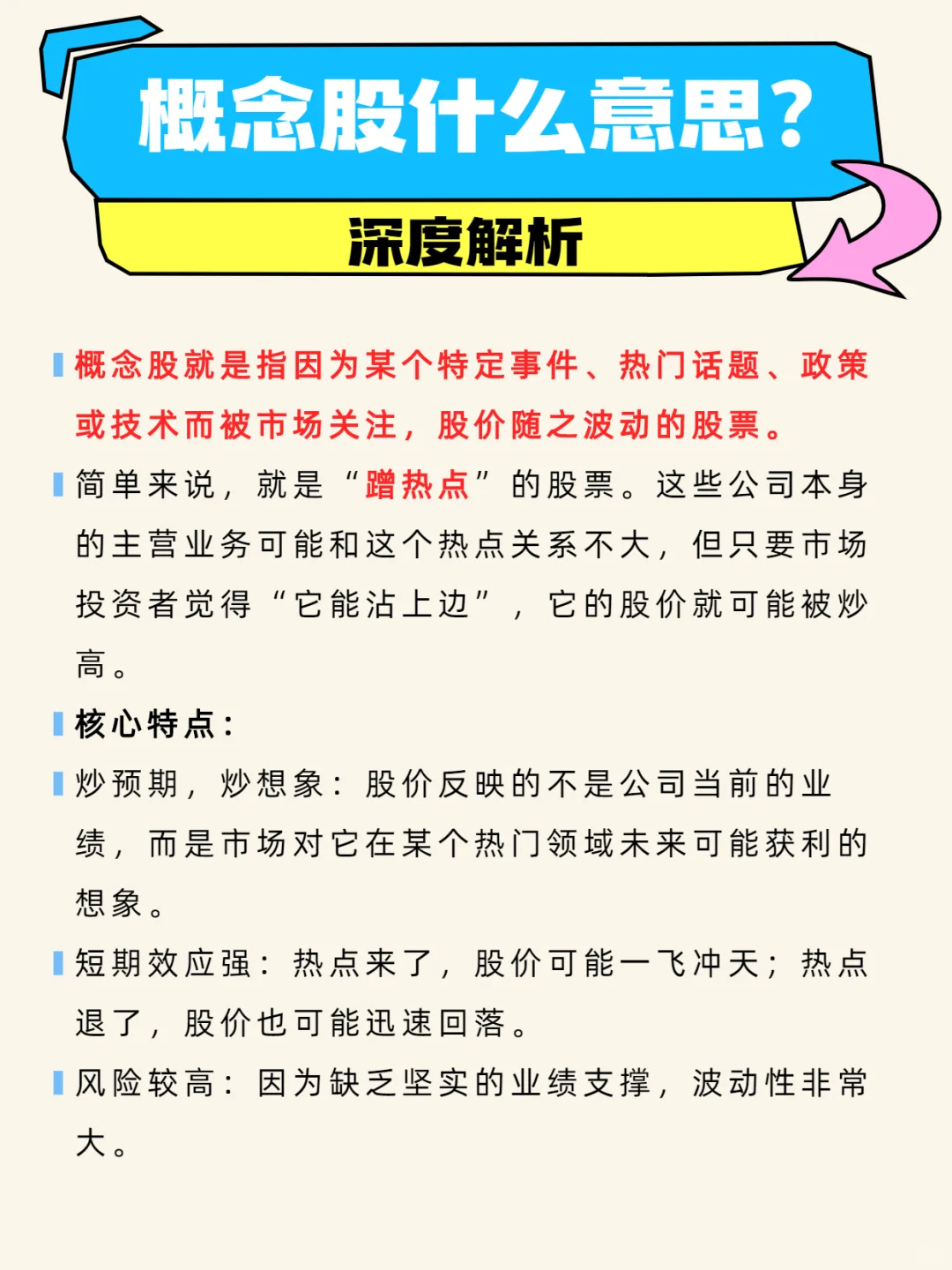 每日科普：一分钟看懂，概念股！