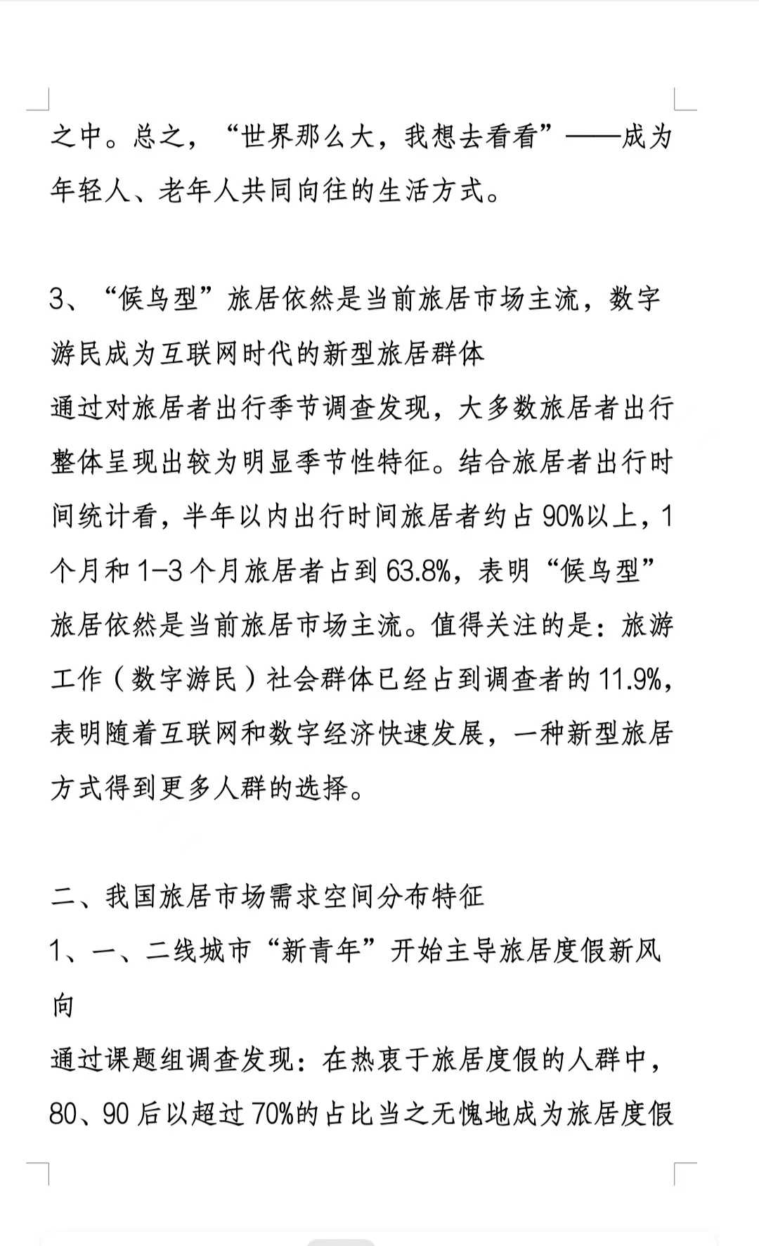 【干货分享】2024最新旅居市场调研