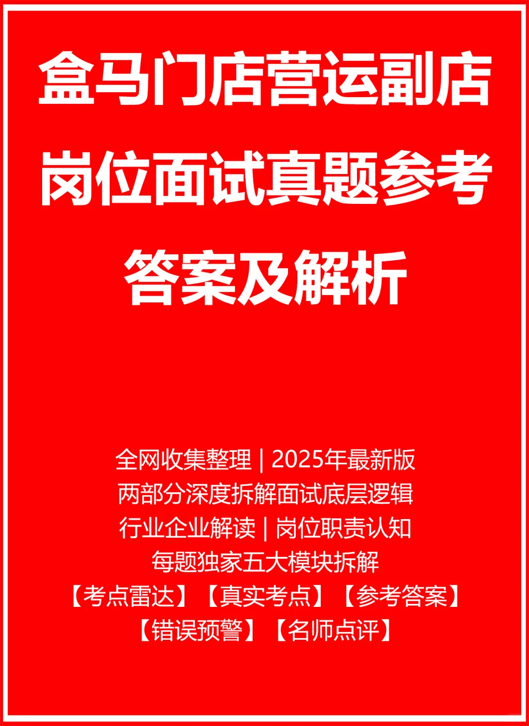 盒马门店营运副店