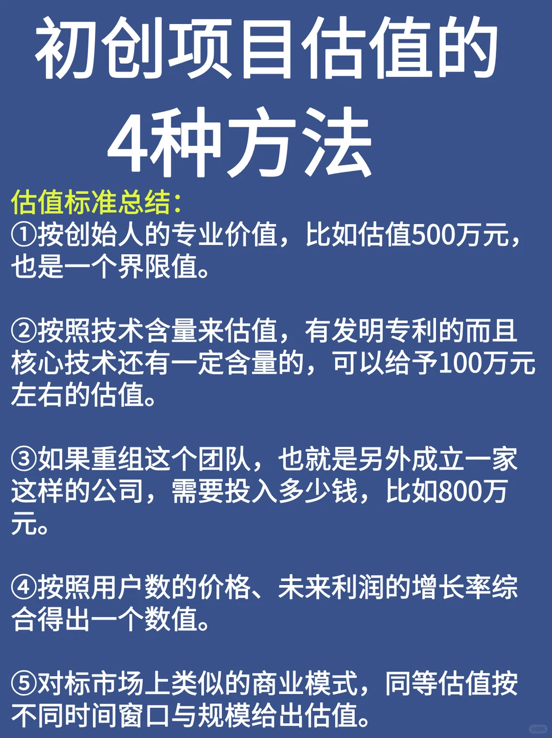 初创项目估值方法＋技巧?