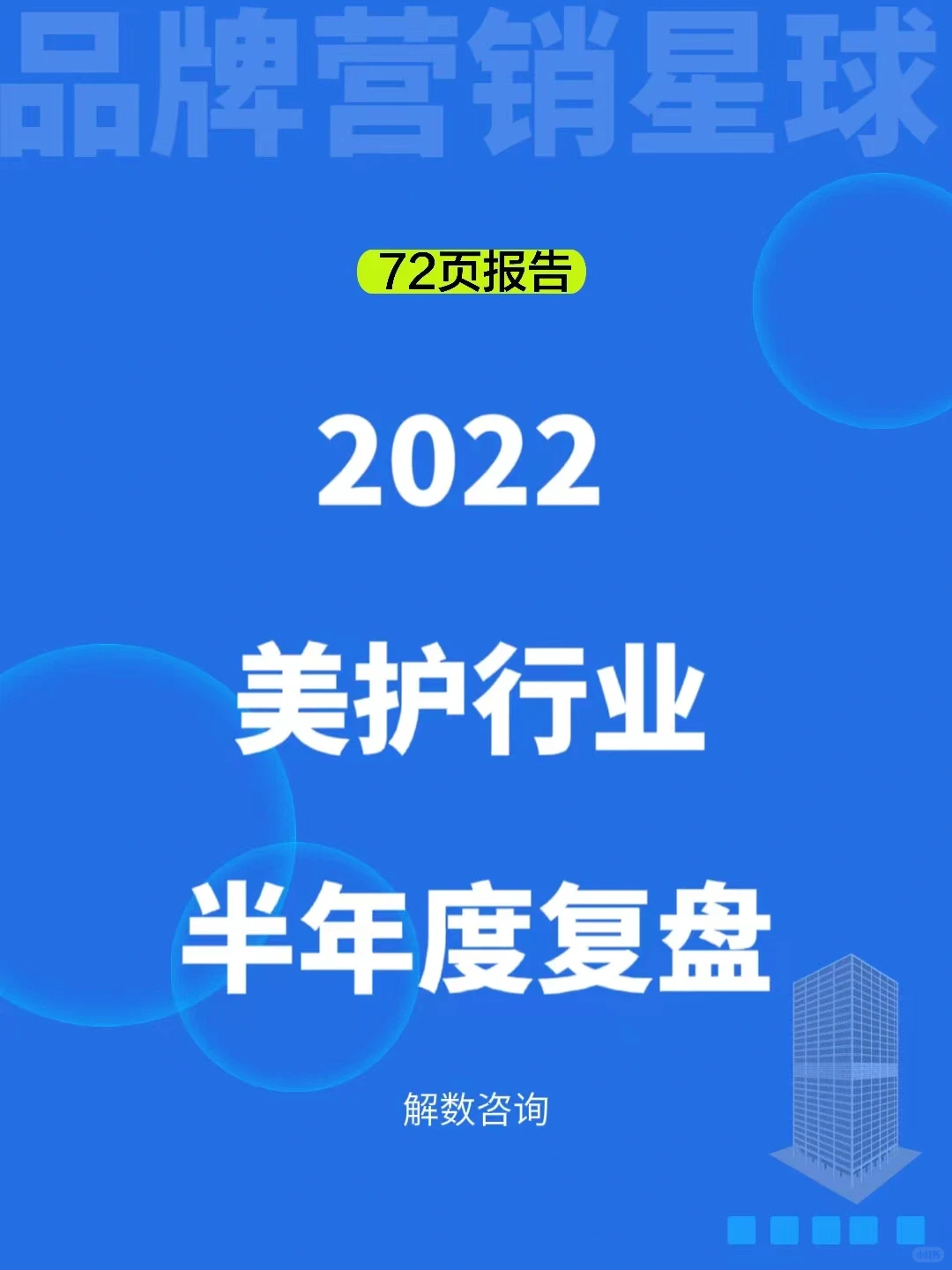 每日一篇行业报告｜2022美护行业半年度复盘