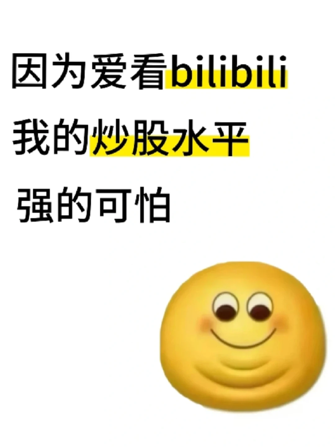 我的炒股水平强的可怕