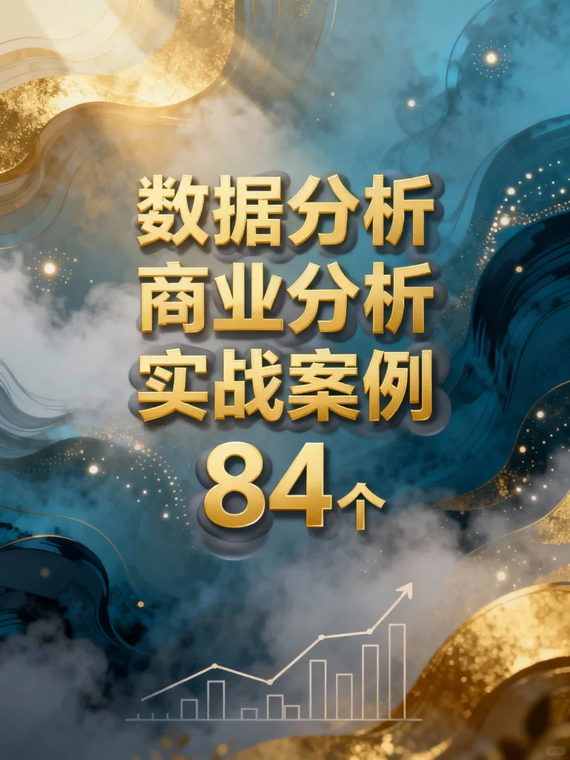 抄作业！84个真实商业分析案例拆解