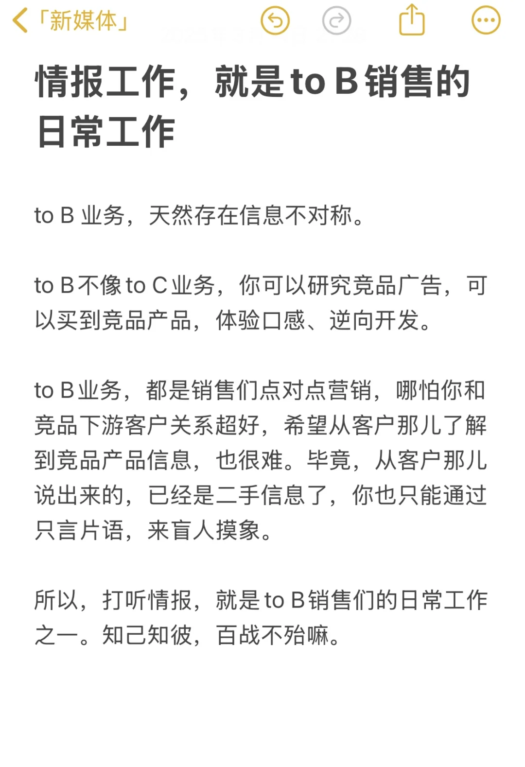 情报工作，就是to B销售的日常工作