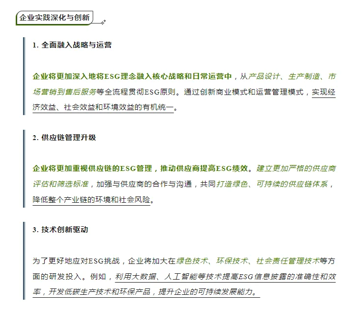 2025年ESG发展趋势展望