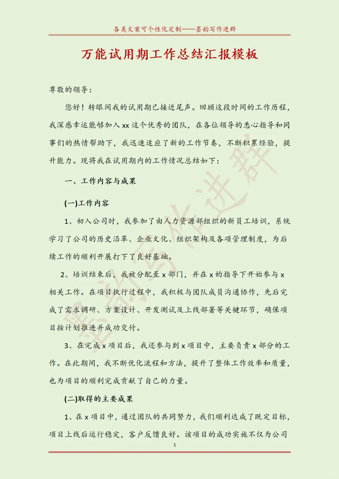 万能试用期工作总结汇报模板