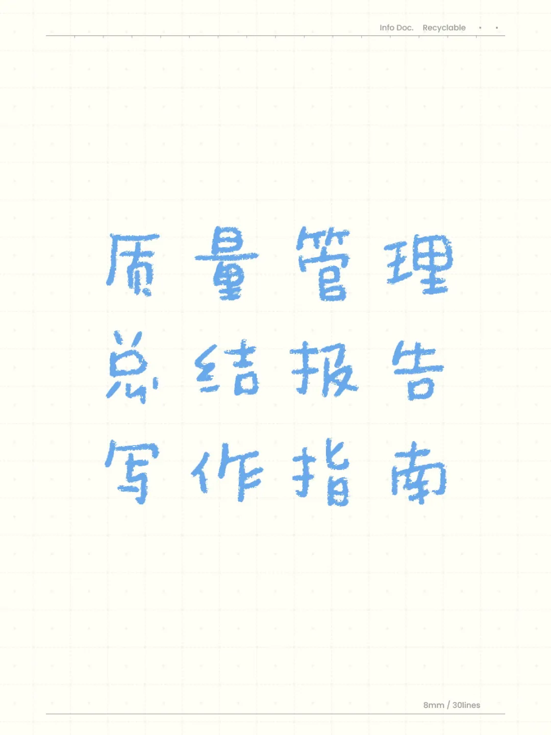 质量管理总结报告写作指南