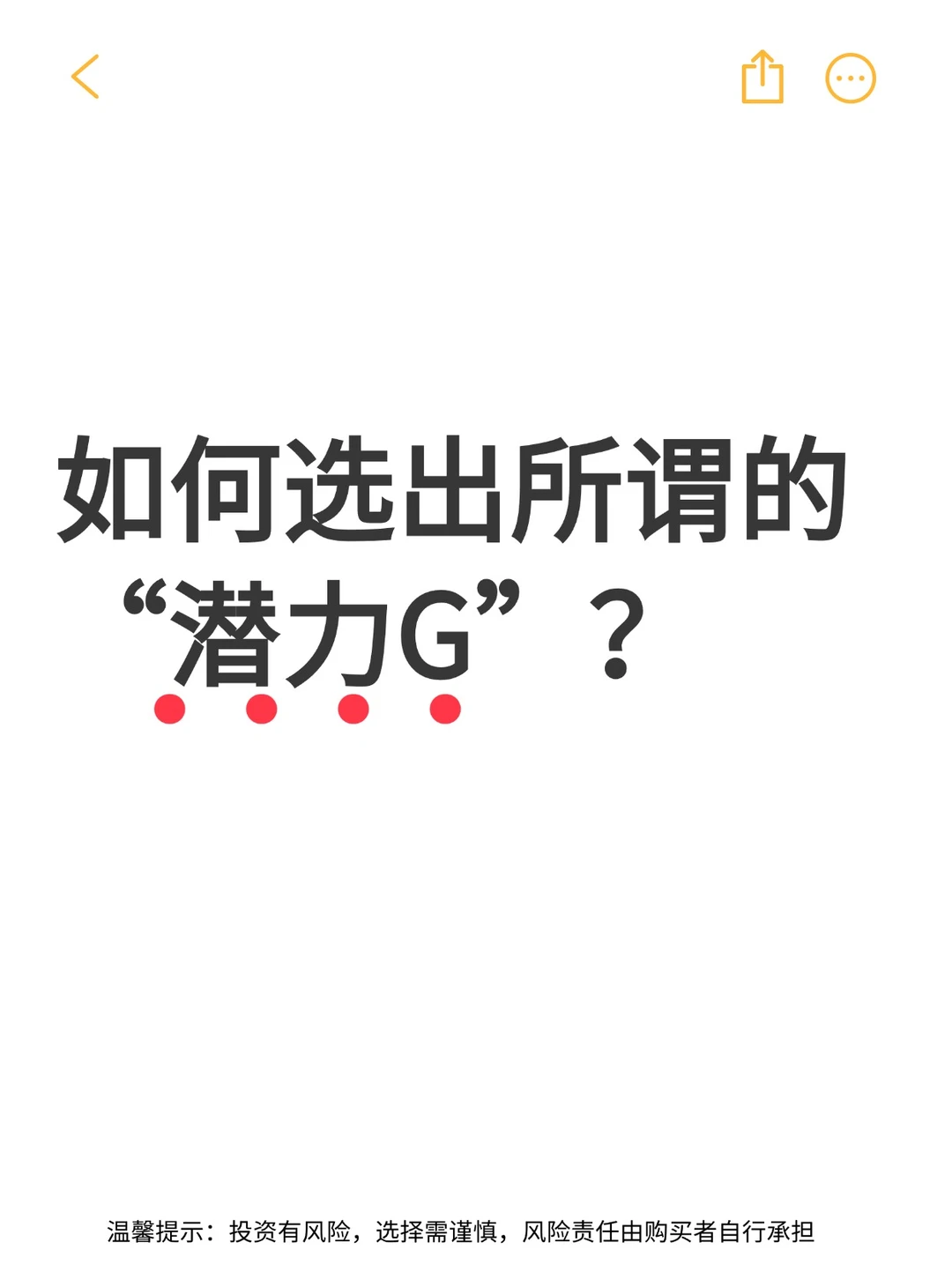 真干货?如何高效选出“潜力股”？！