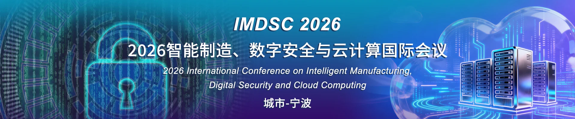 2026智能制造、数字安全与云计算国际会议