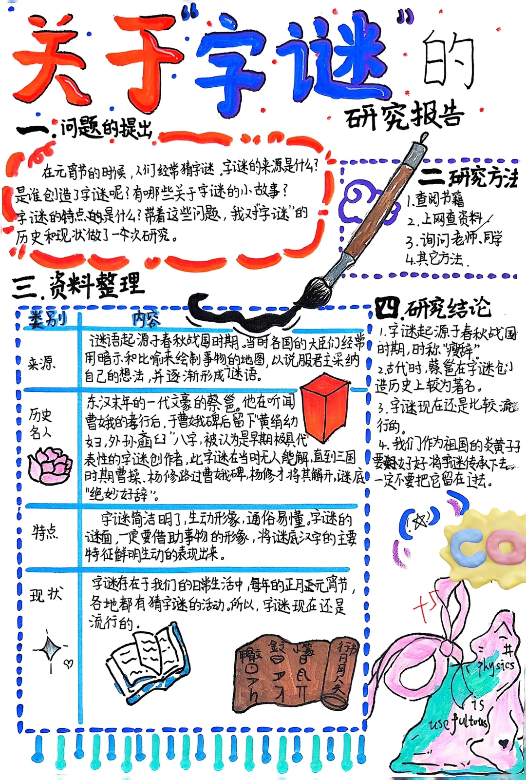 五下综合性学习研究报告