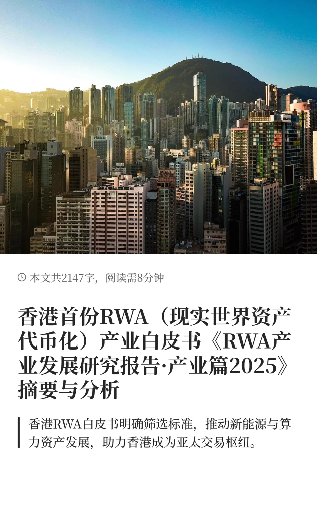 香港首份RWA（现实世界资产代币化）产业白