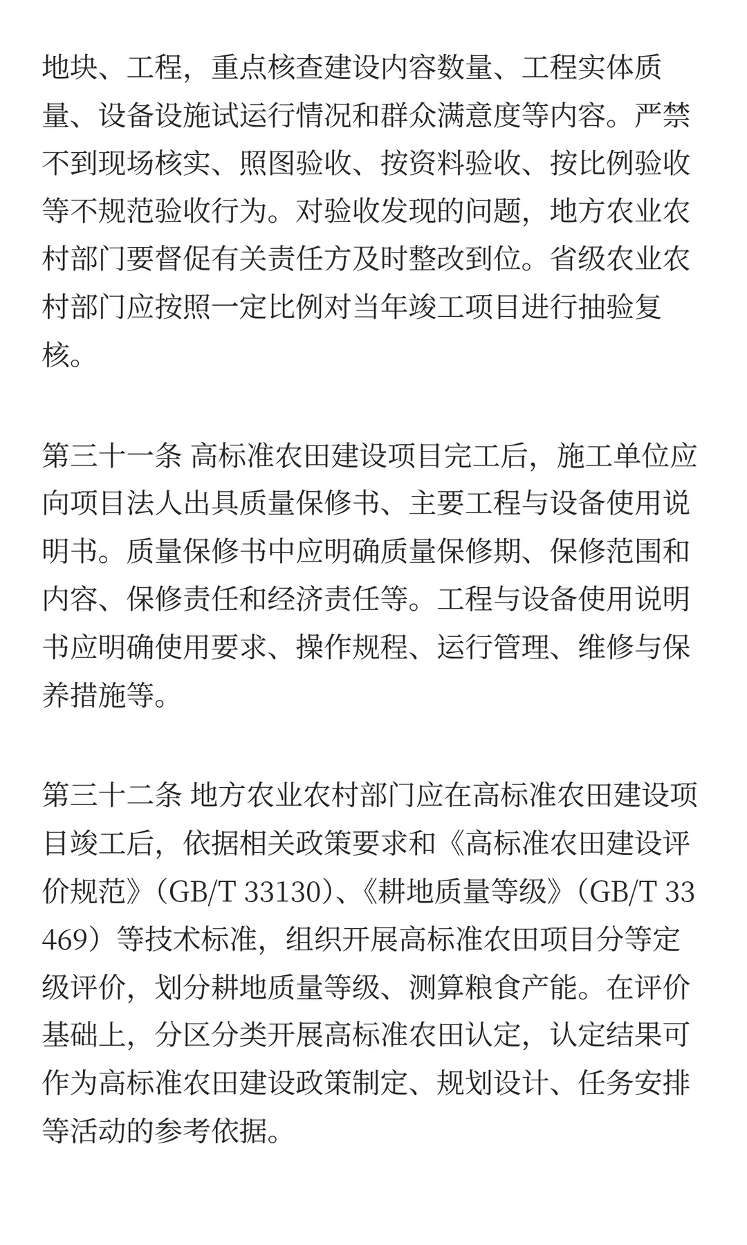 农业农村部关于印发《高标准农田建设质量管