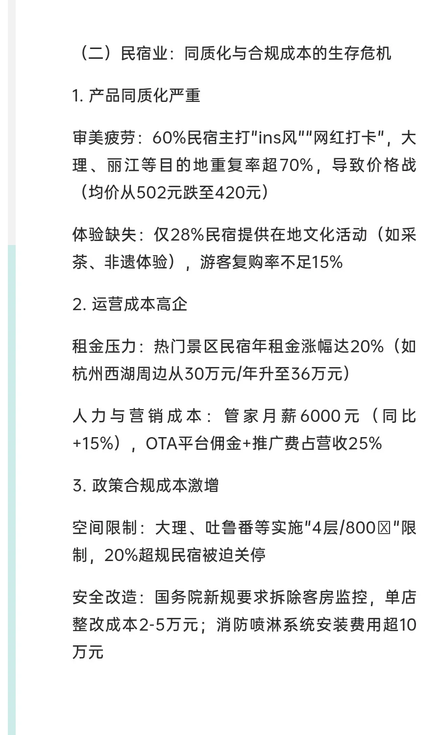 2025年住宿行业倒闭原因深度分析报告