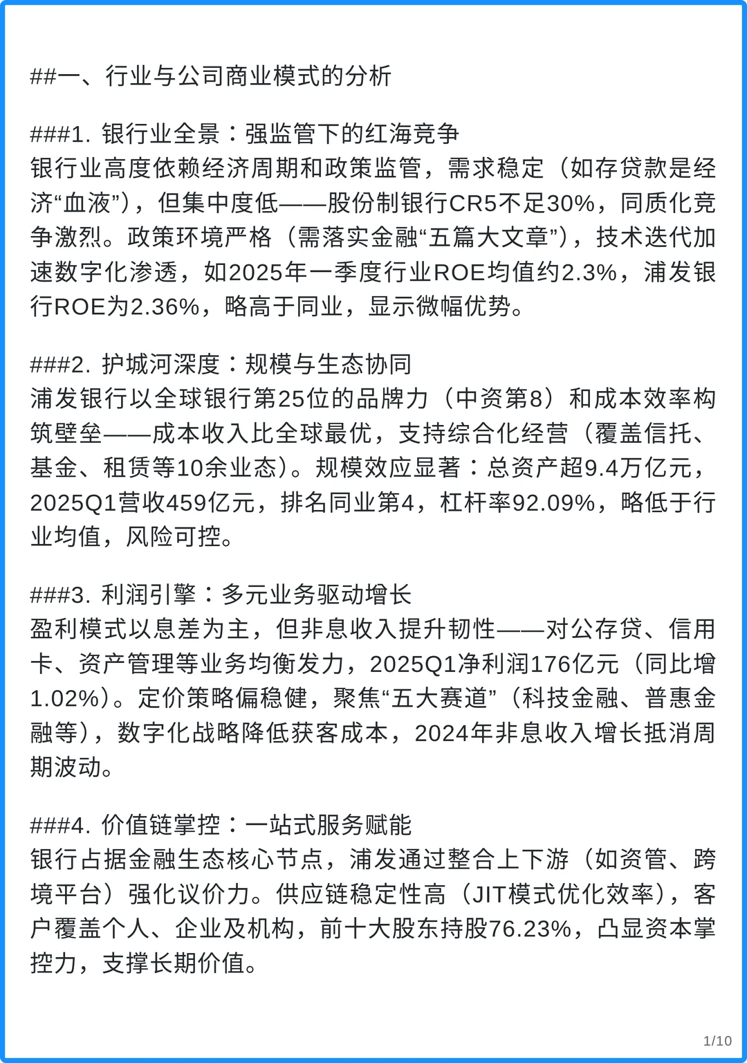 浦发银行4000字深度研究报告
