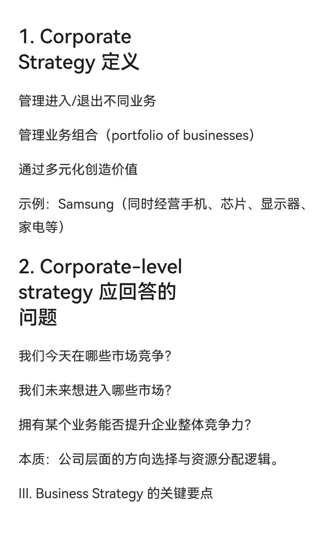 公司层战略 和 业务层战略