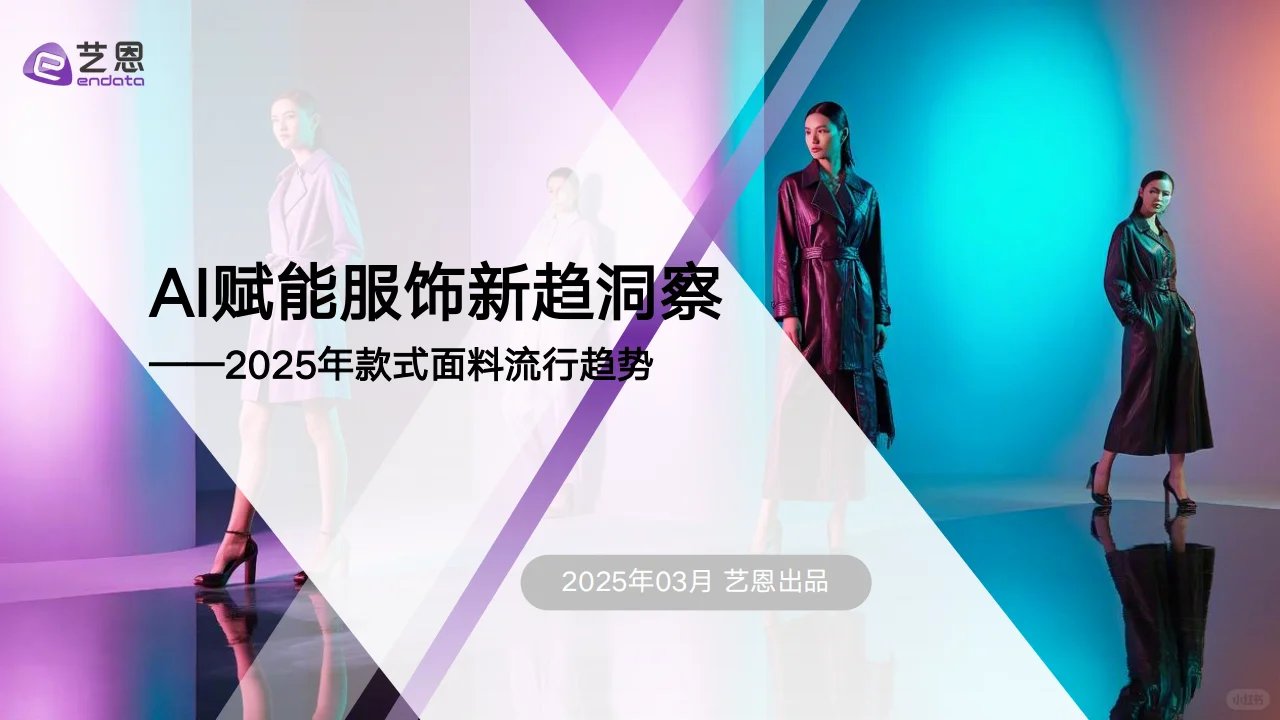 ? 2025服饰面料趋势解读