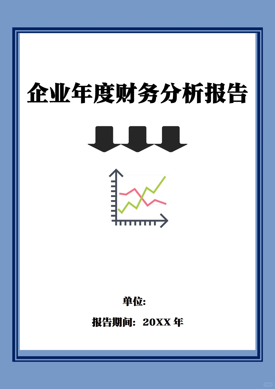 企业年度财务分析报告模板