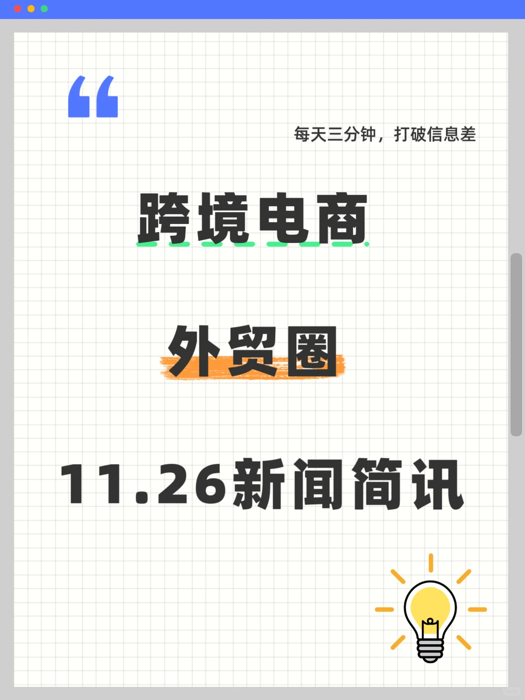 11.26跨境电商外贸圈今天又发生了什么?