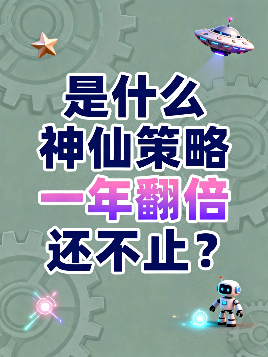 是什么神仙策略，一年翻倍还不止？