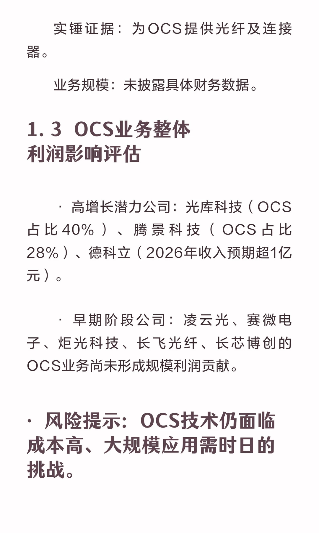主要谷歌OCS概念股业务、规模及利润影响