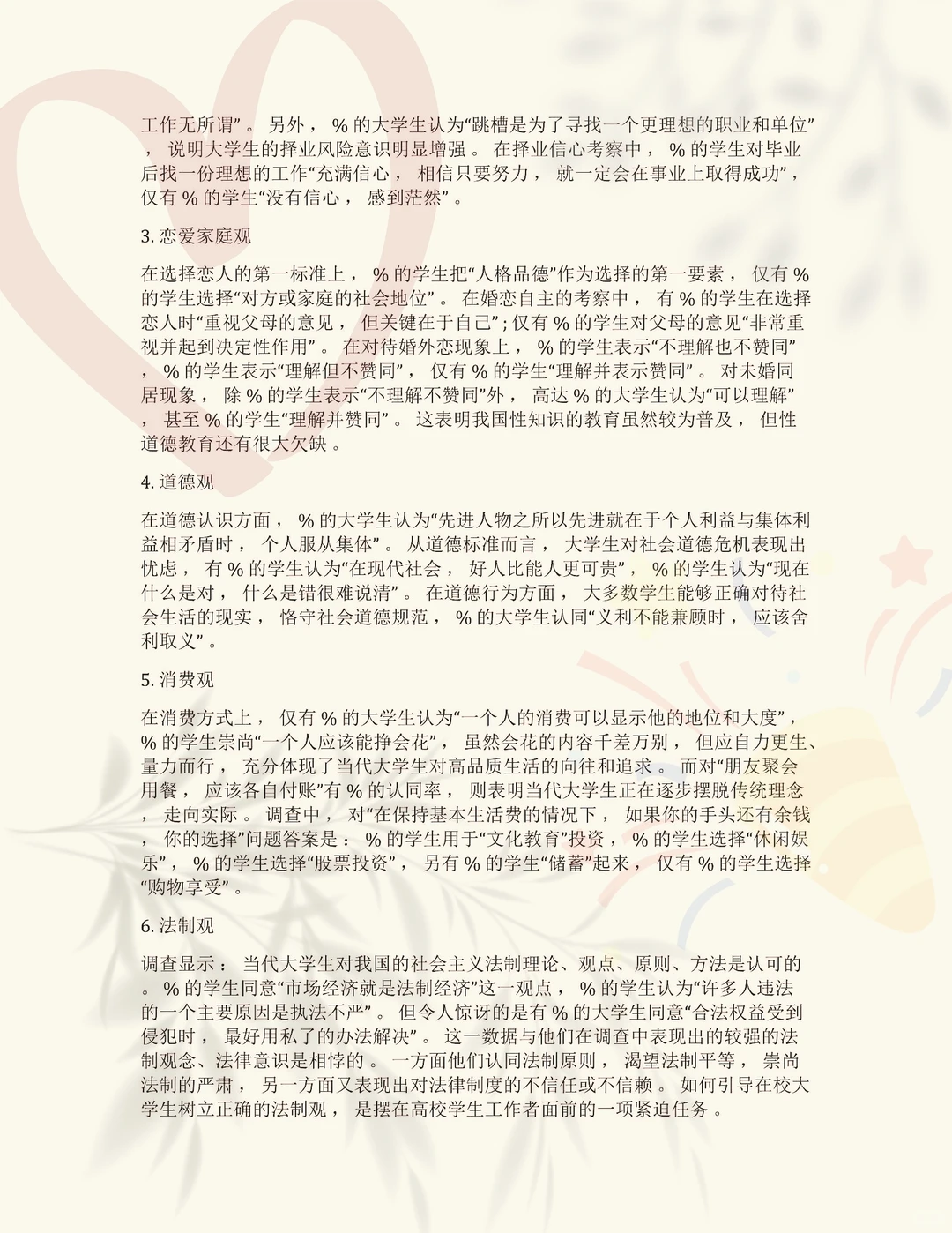 在校大学生价值观调查分析报告及万能模版