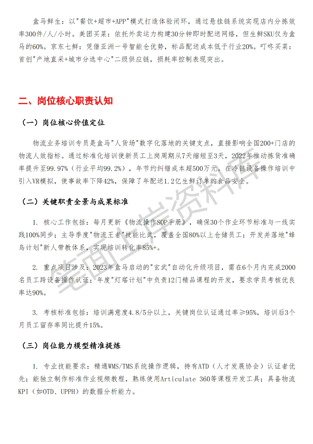 盒马物流业务培训专员