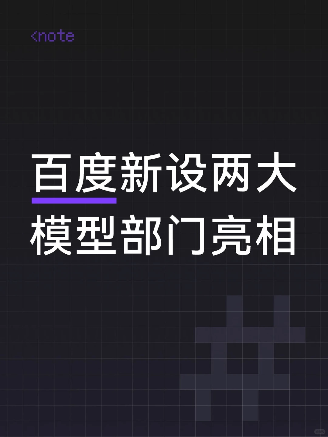 两条研发线直接挂到李彦宏，战略味很足