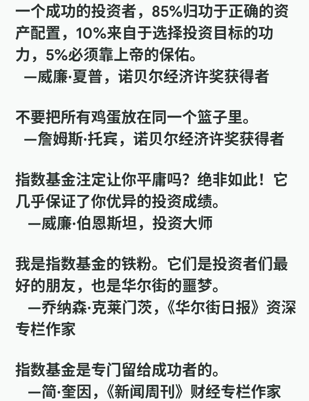 理财笔记#103：推崇指数基金的名人们