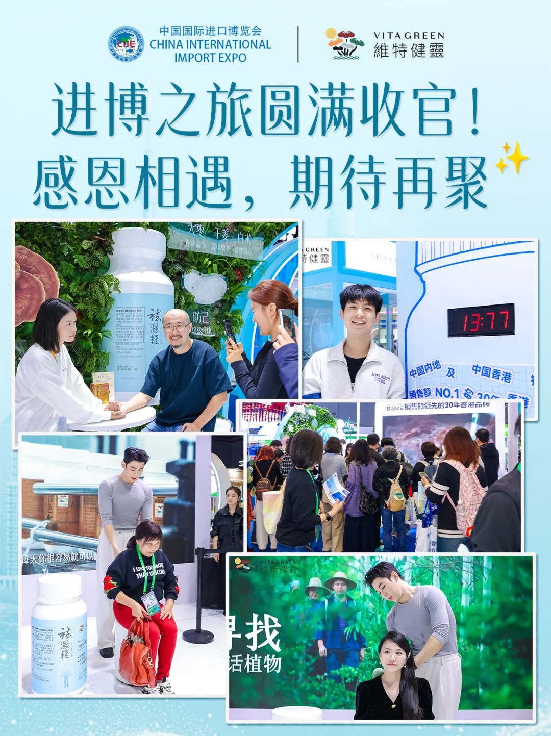 维特健灵进博会圆满收官！健康守护不停歇！