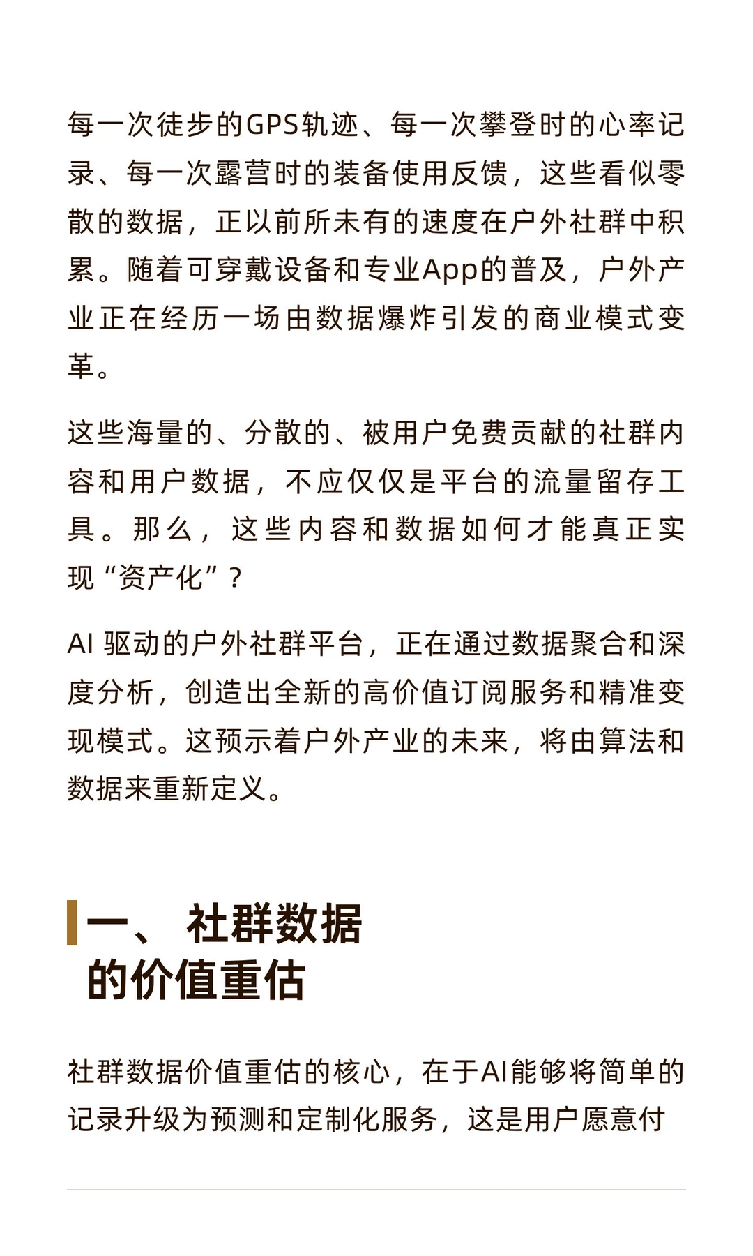 户外用户数据如何成为高价值的“数字矿藏”？