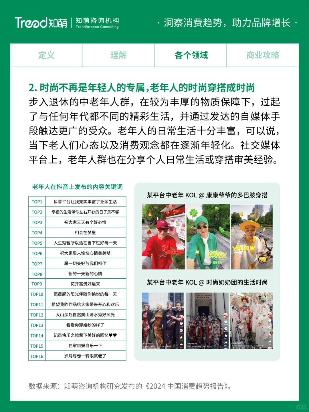 中国十大消费趋势报告 | 无龄体验