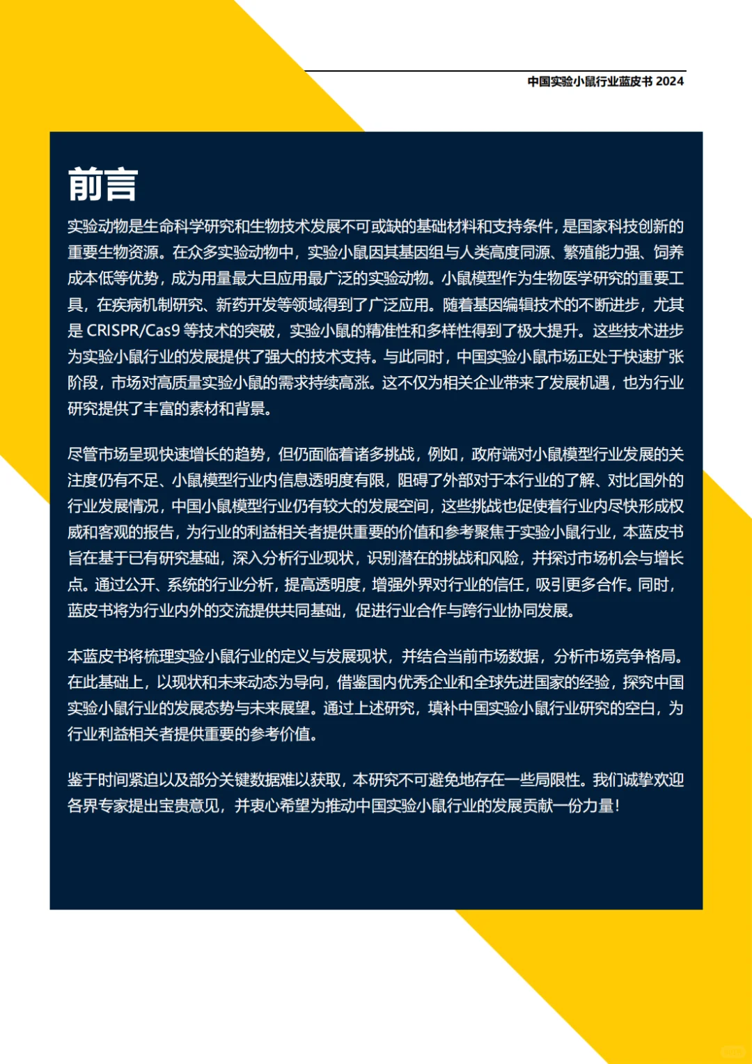 最新实验小鼠行业蓝皮书（含全文PDF）