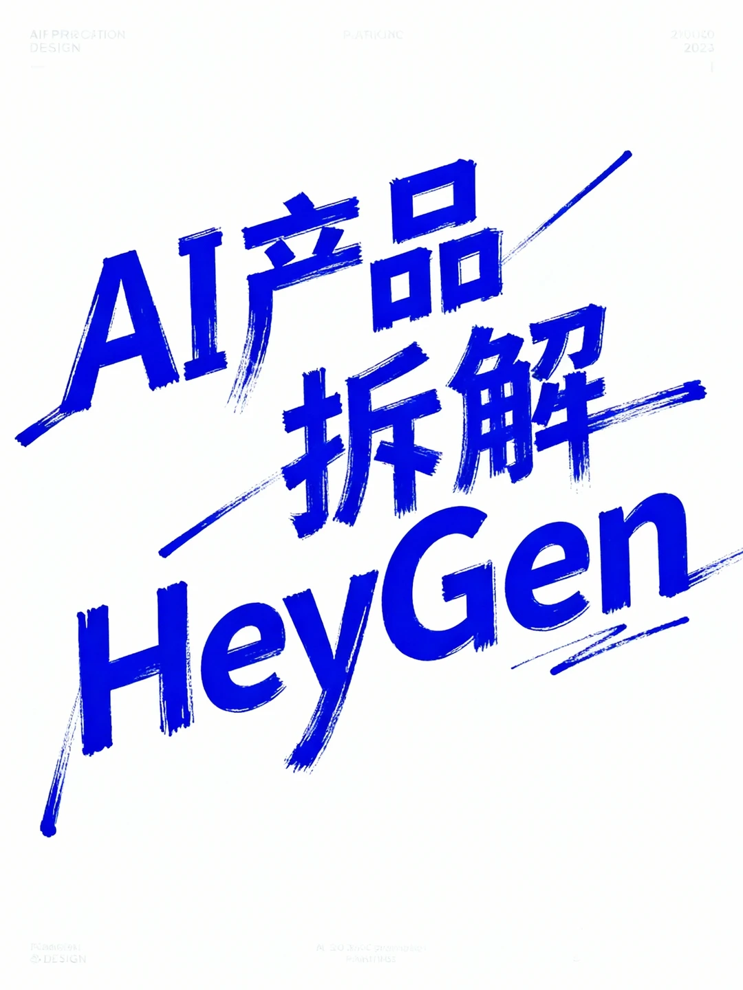 AI 产品拆解 HeyGen