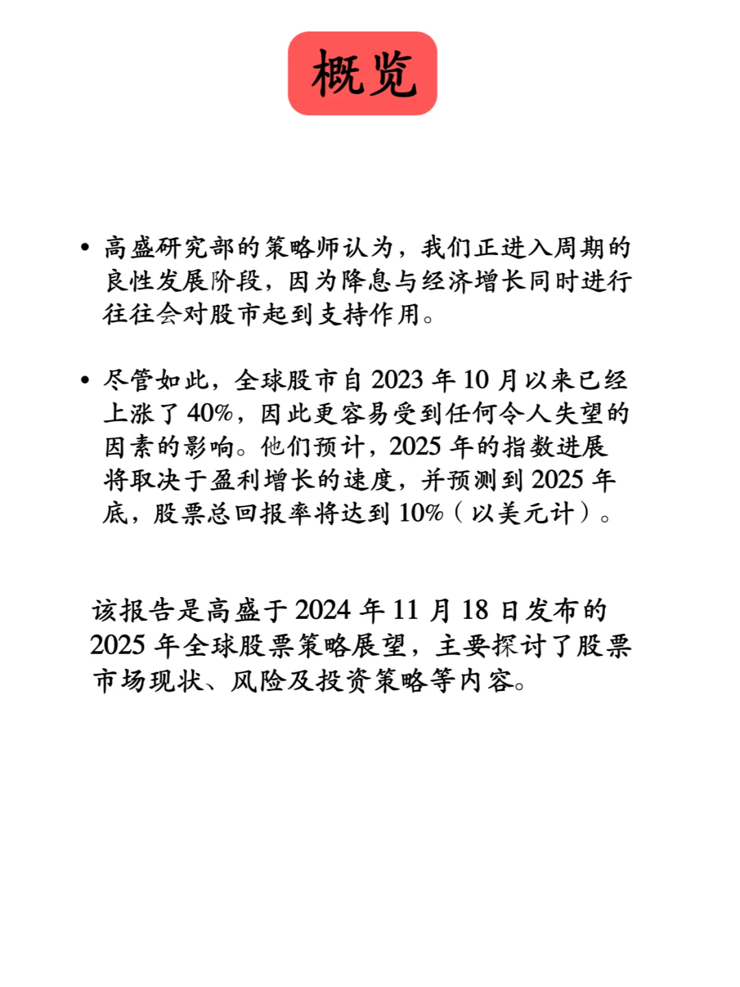 高胜2025年经济和市场展望