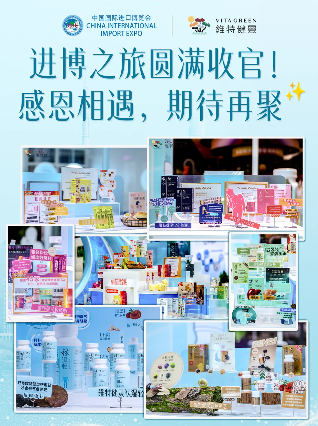 维特健灵进博会圆满收官！健康守护不停歇！