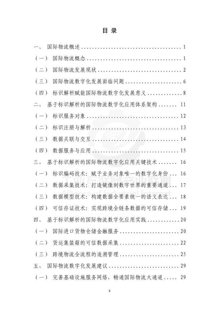 国际物流数字化白皮书