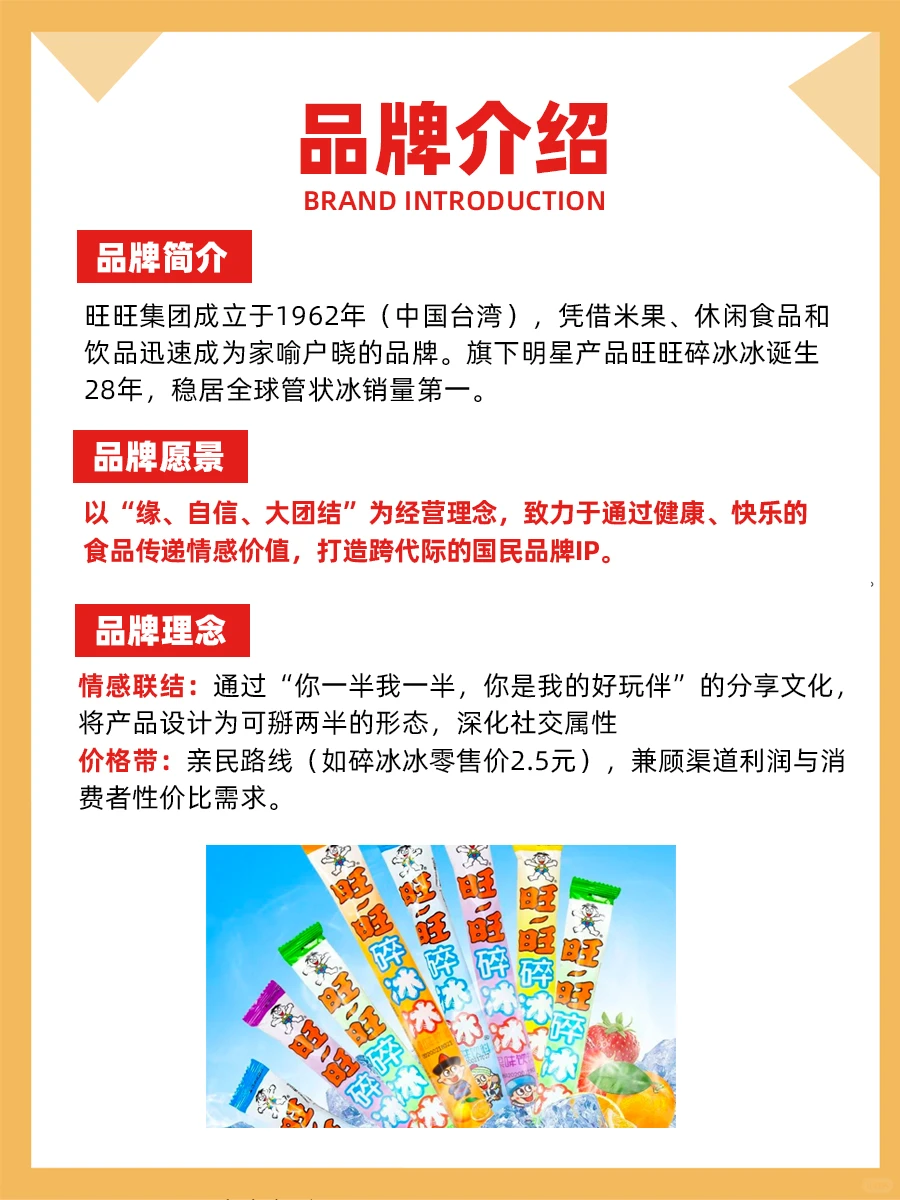 100个品牌案例分析——旺旺