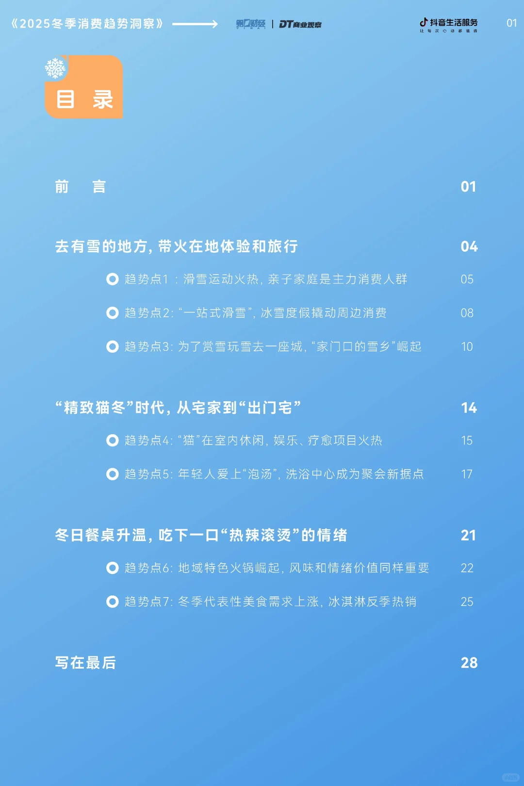 2025冬季消费趋势洞察报告-30页