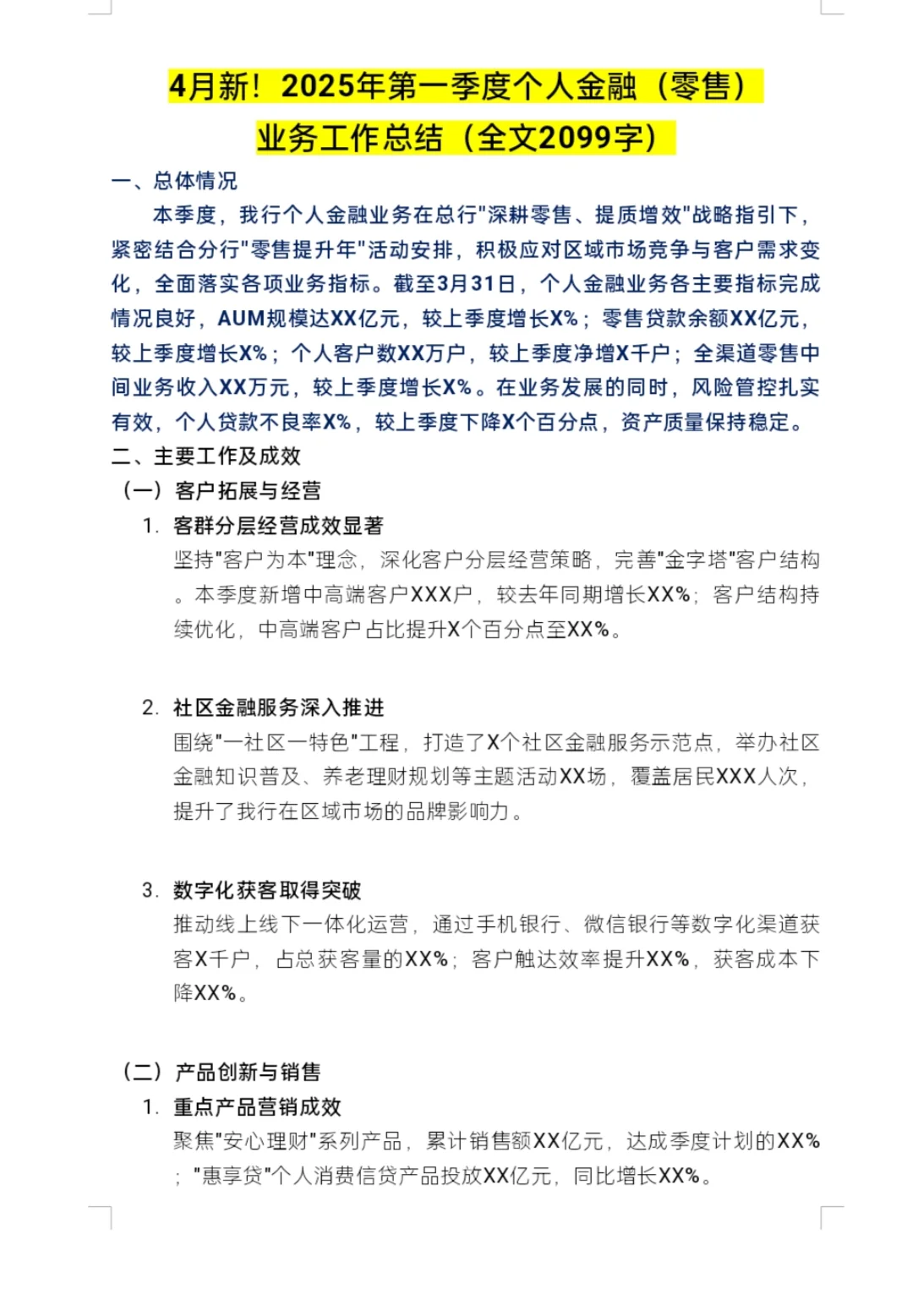 2025年一季度个人金融(零售)业务工作总结！