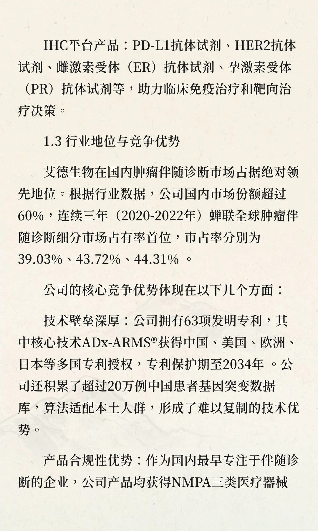 艾德生物（300685.SZ）深度研究报告（一）
