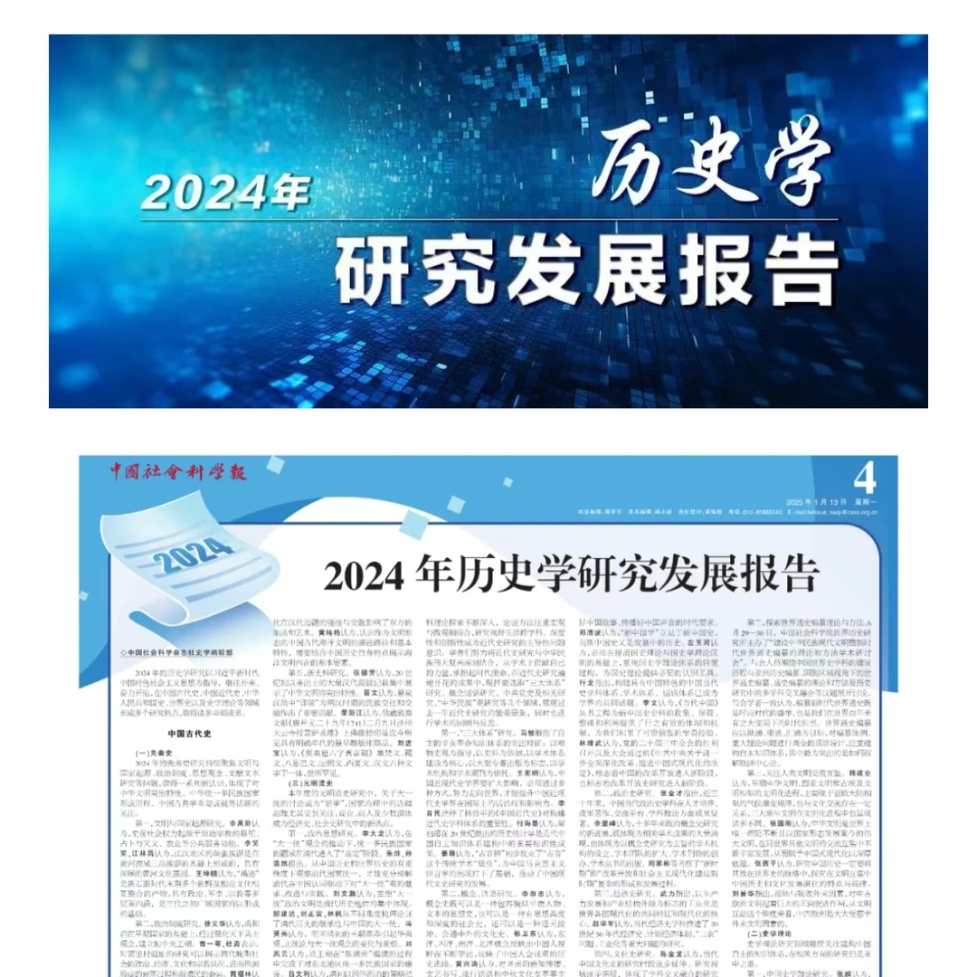 2024年历史学研究发展报告