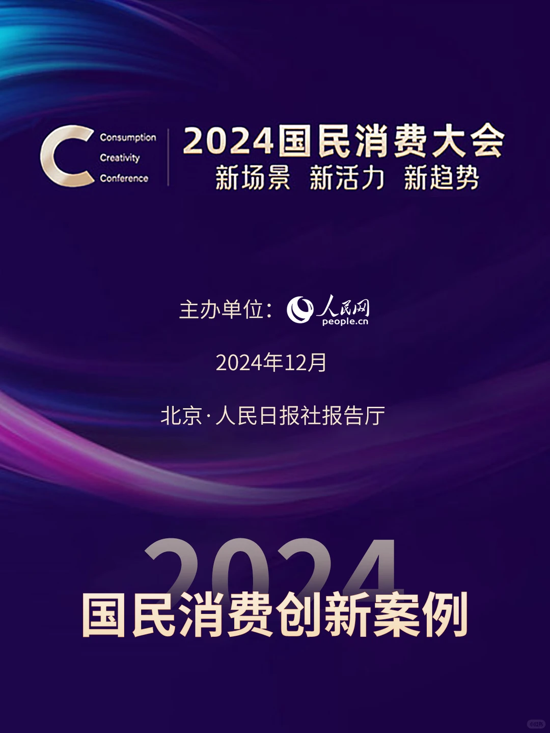伯纳天纯入选2024国民消费创新案例