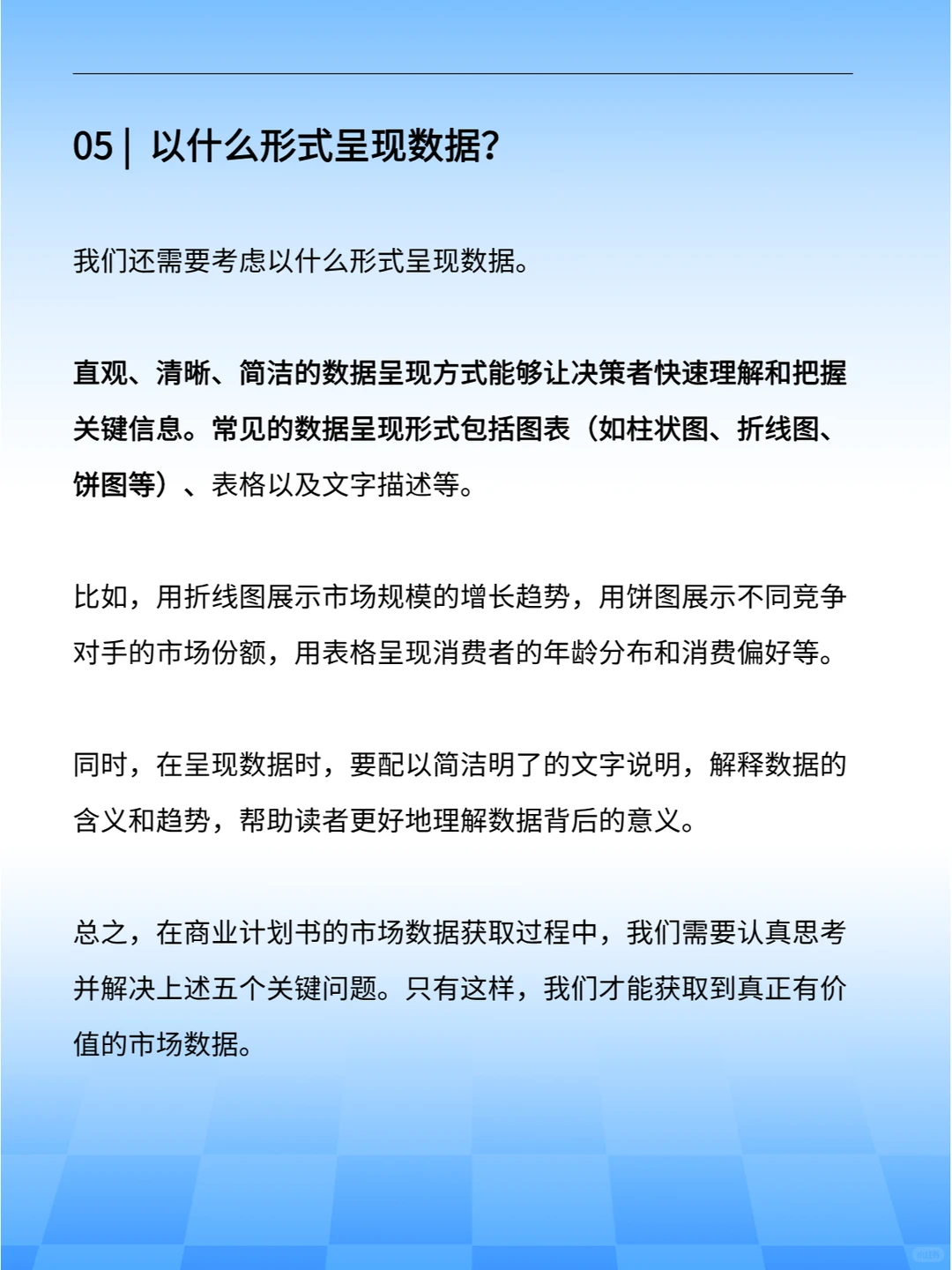 ?市场分析中“数据”怎么获取（代写BP）