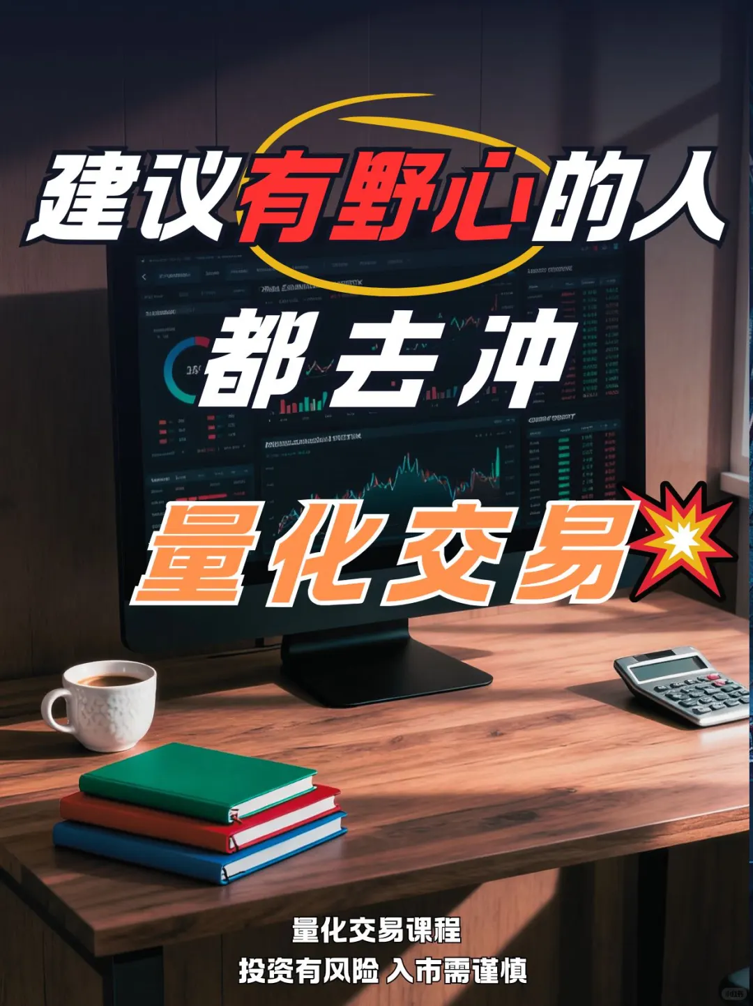 建议所有有野心的宝子?都来冲量化交易!