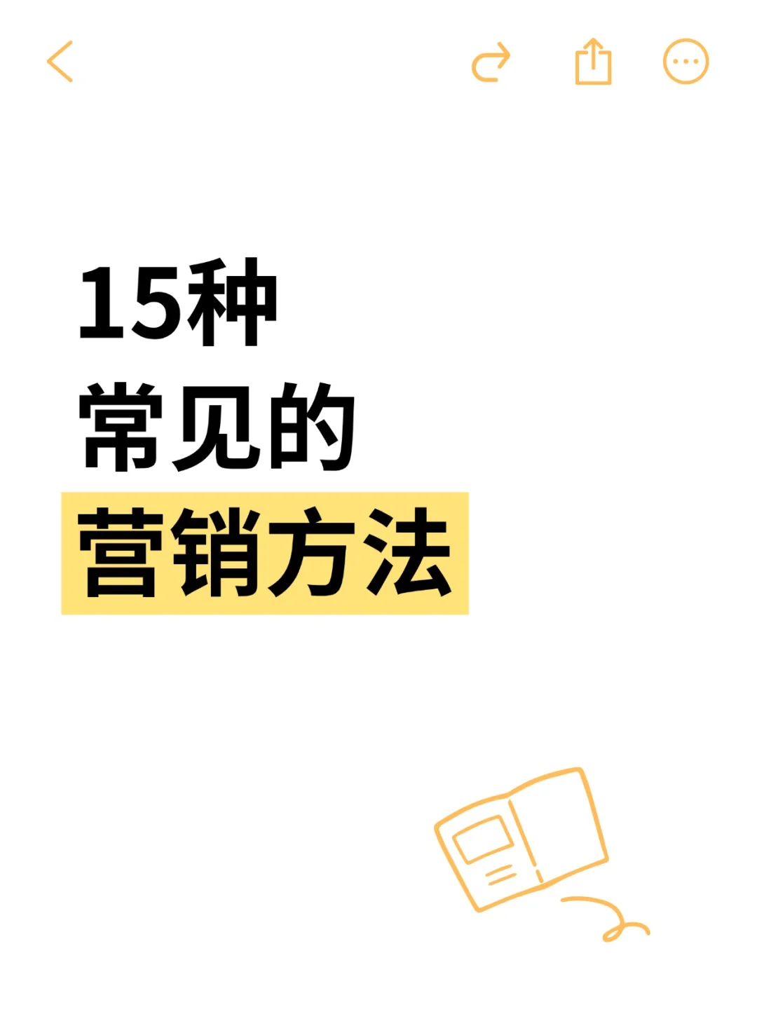 速收藏，15种常见的营销方法，你都知道吗？