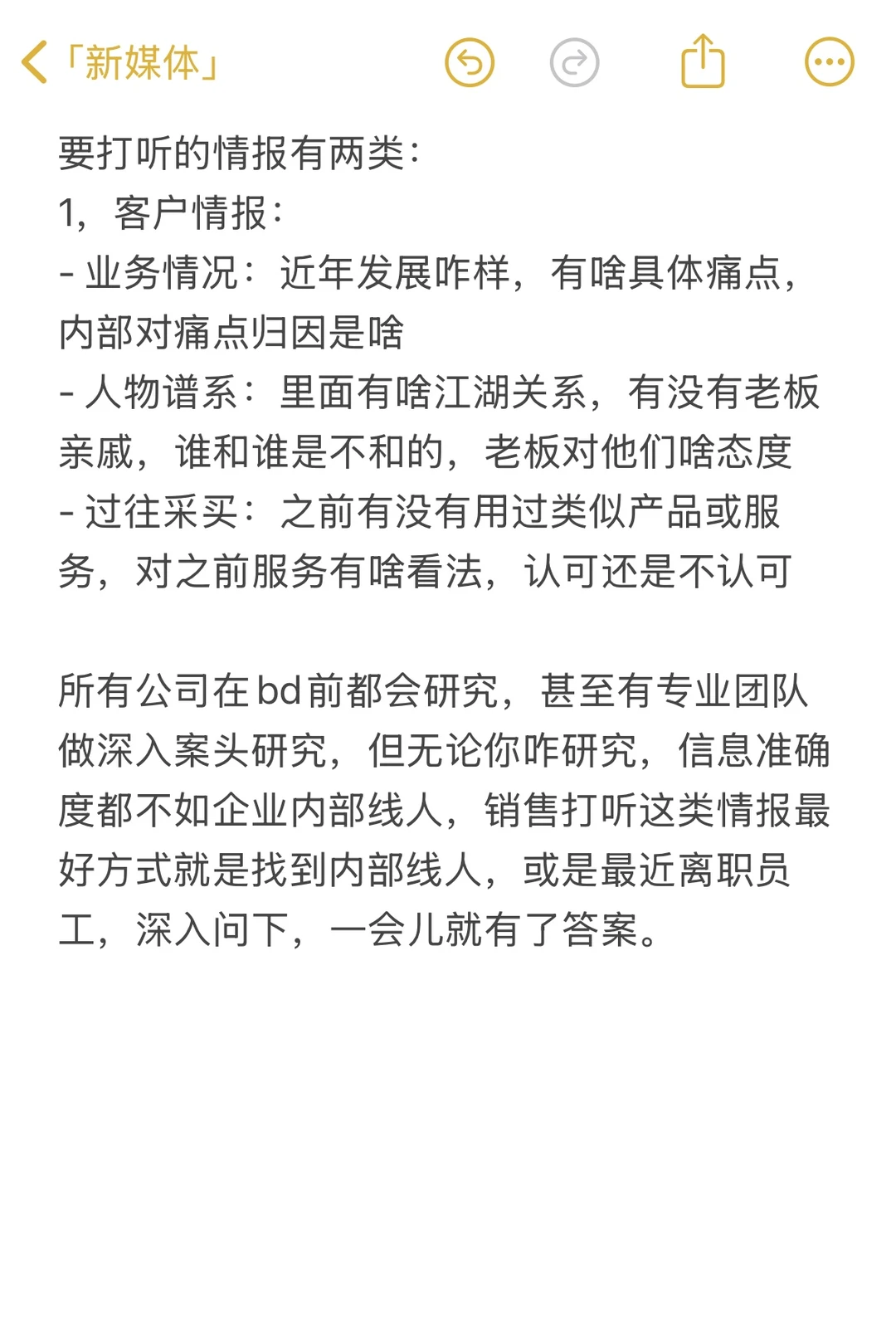 情报工作，就是to B销售的日常工作
