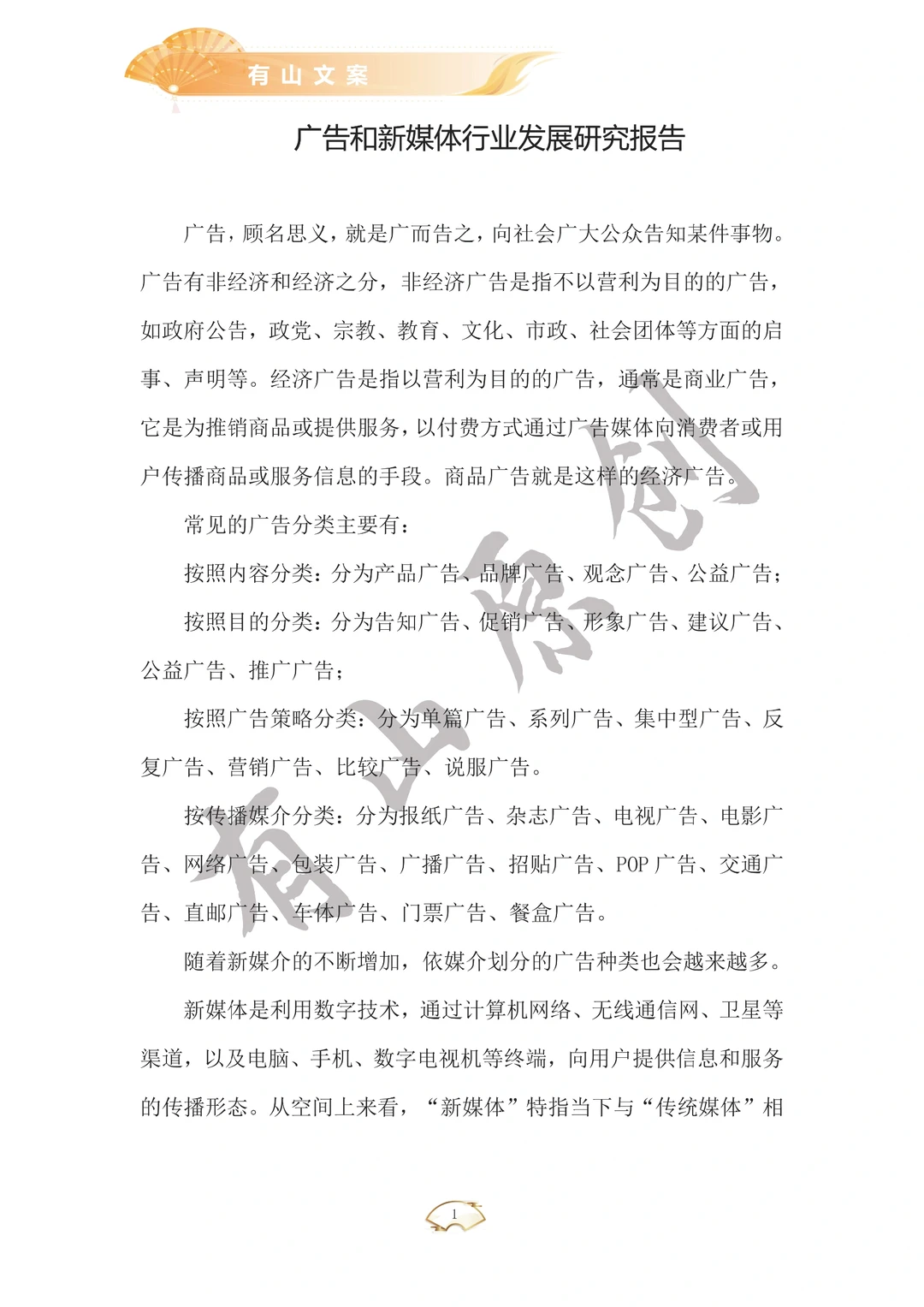 广告和新媒体行业发展研究报告