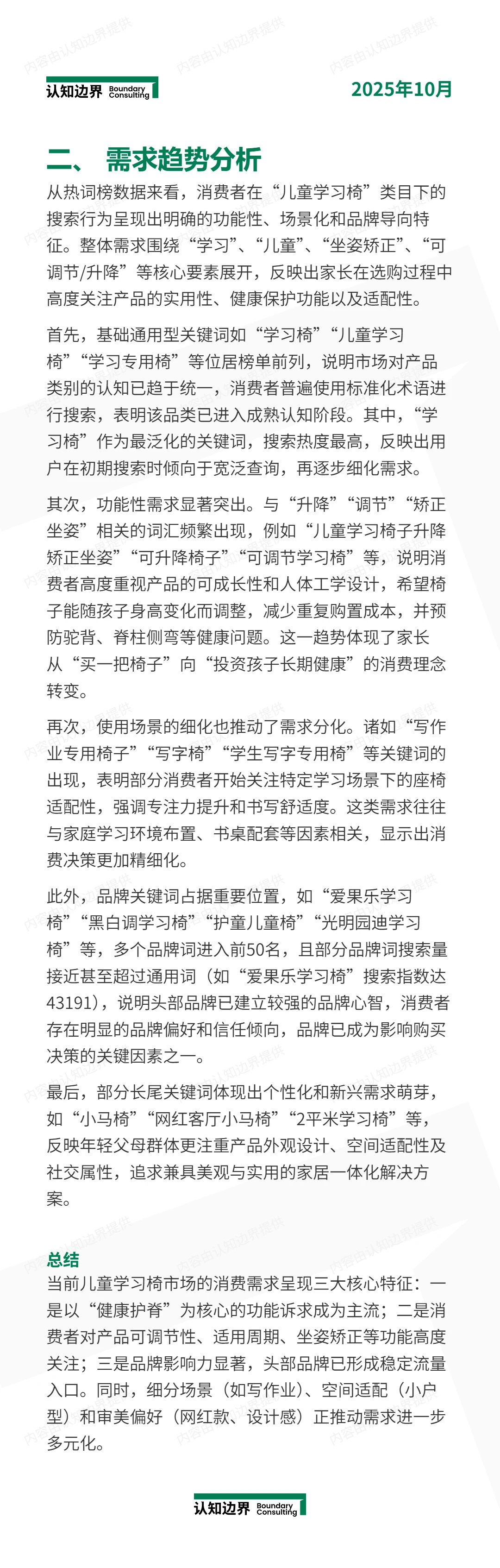 11月认知边界行业报告 儿童学习椅 住宅家