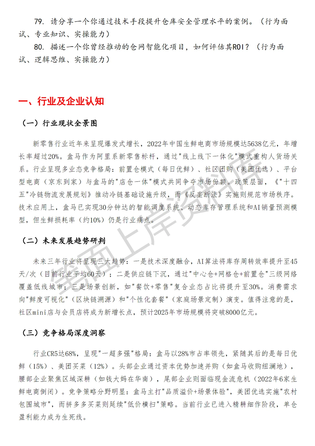 盒马仓网规划及策略运营
