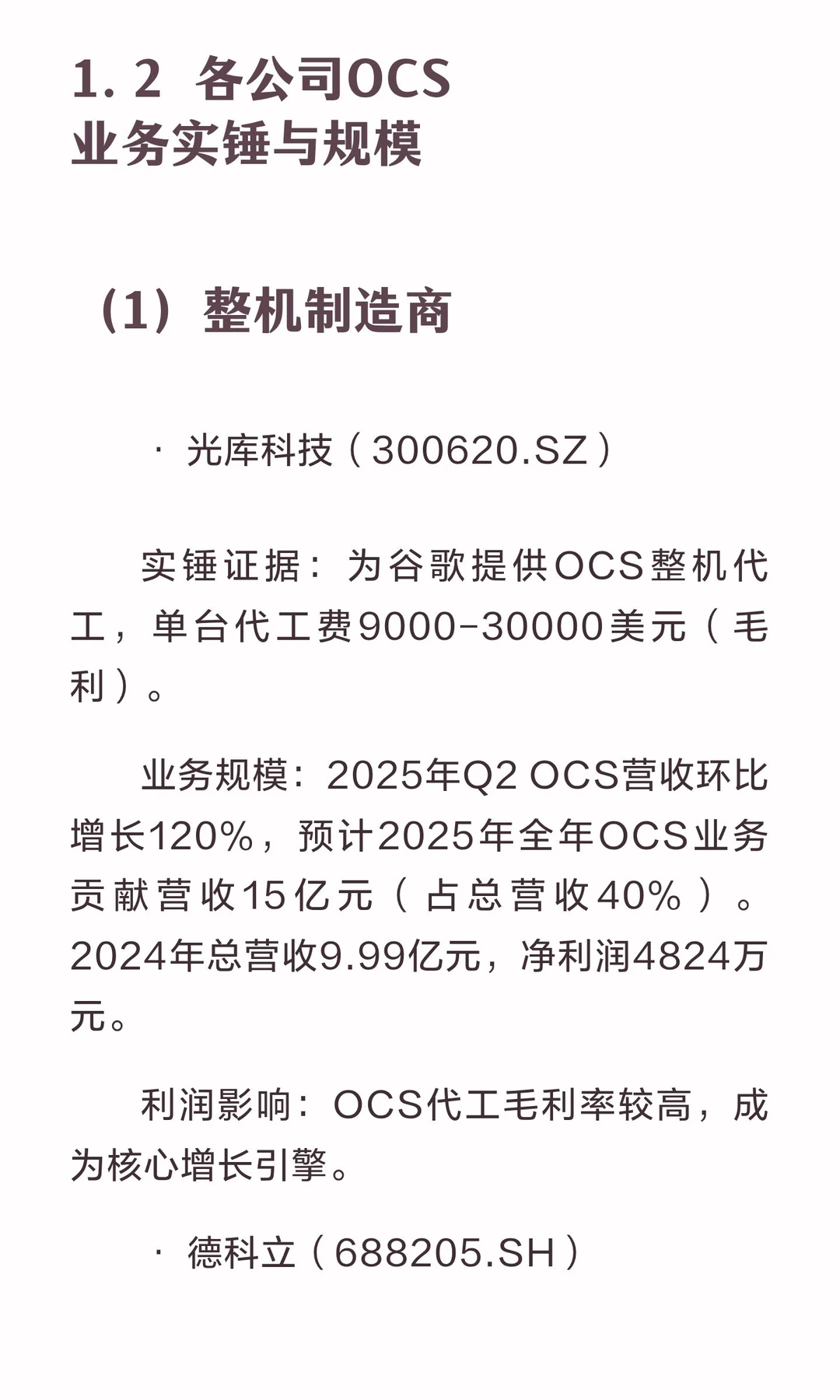 主要谷歌OCS概念股业务、规模及利润影响